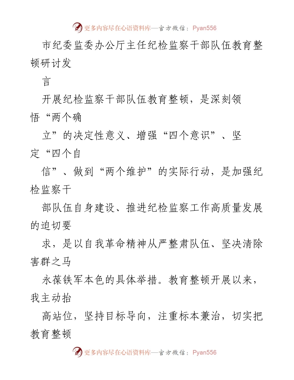 [发言] 纪检监察干部队伍教育整顿研讨会 - 强化自我革命，推动纪检监察干部队伍教育整顿.docx_第1页