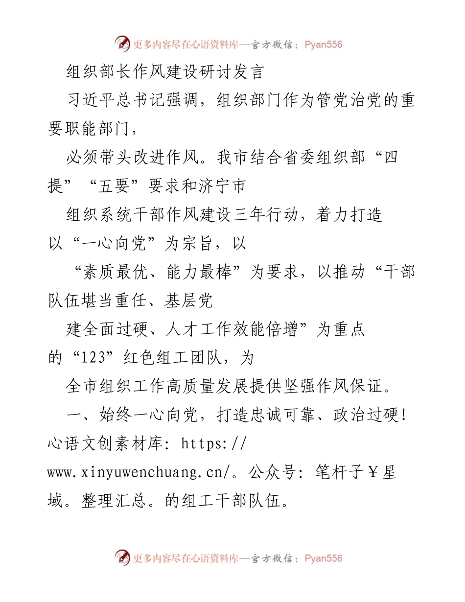 [发言] 组织部长作风建设研讨会 - 打造高素质组工干部队伍的实践探索.docx_第1页