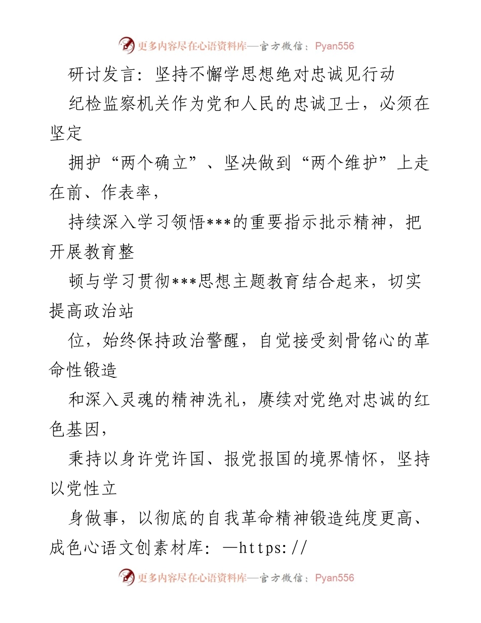 [发言] 纪检监察机关研讨会 - 坚定不移践行党的思想与忠诚行动.docx_第1页
