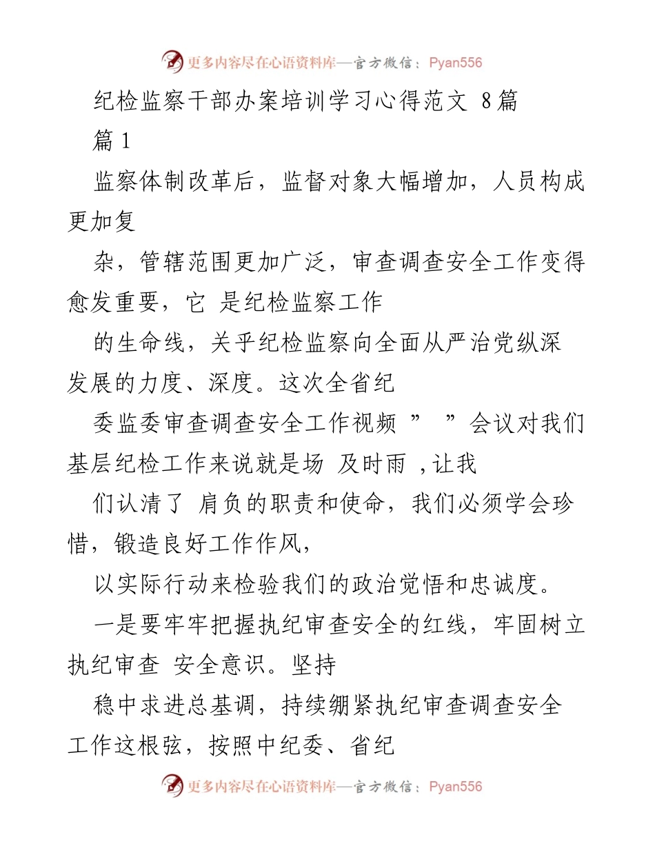 [发言] 纪检监察干部培训 - 纪检监察干部审查调查安全工作的重要性与实践措施.docx_第1页