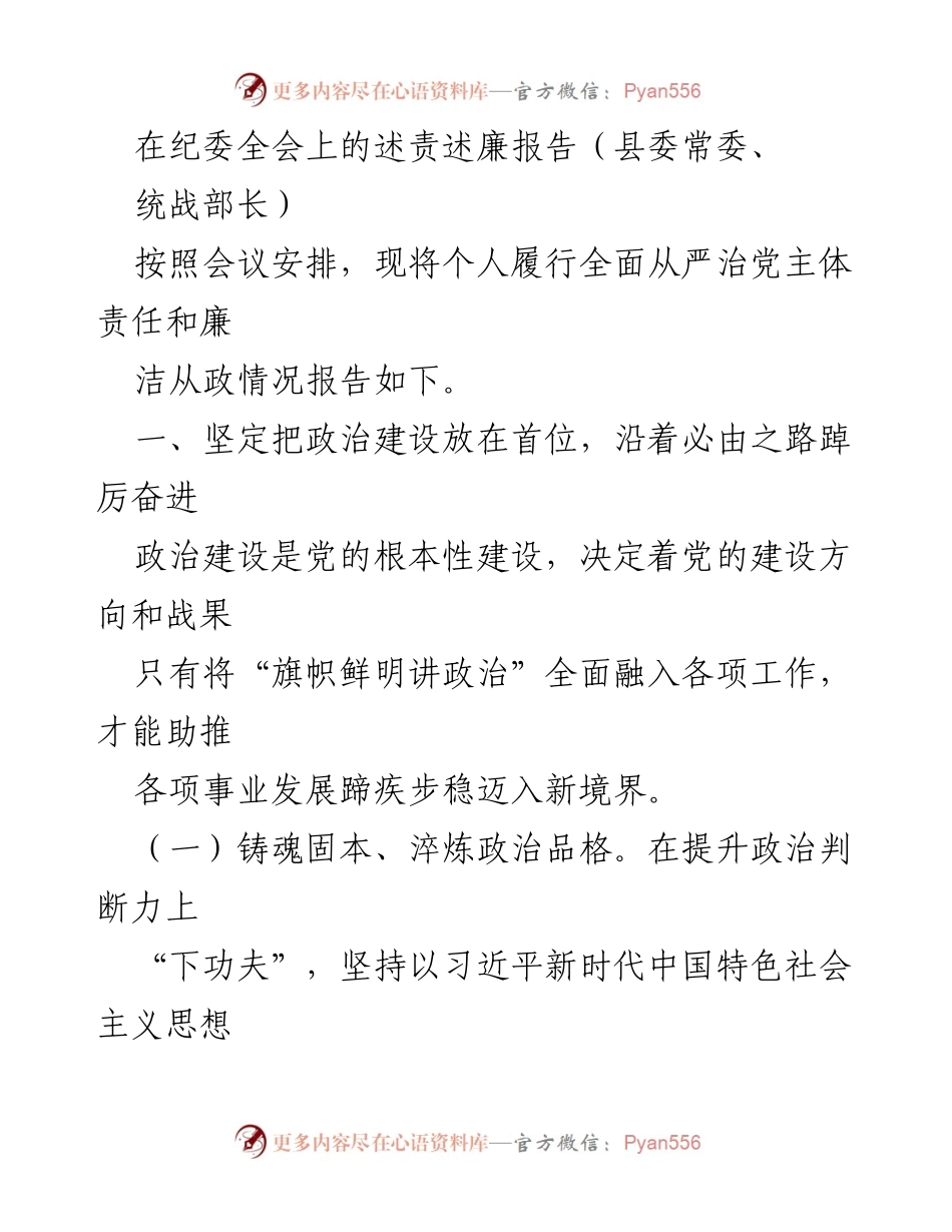 [发言] 纪委全会 - 述责述廉报告：坚定政治建设与廉政教育的责任落实.docx_第1页