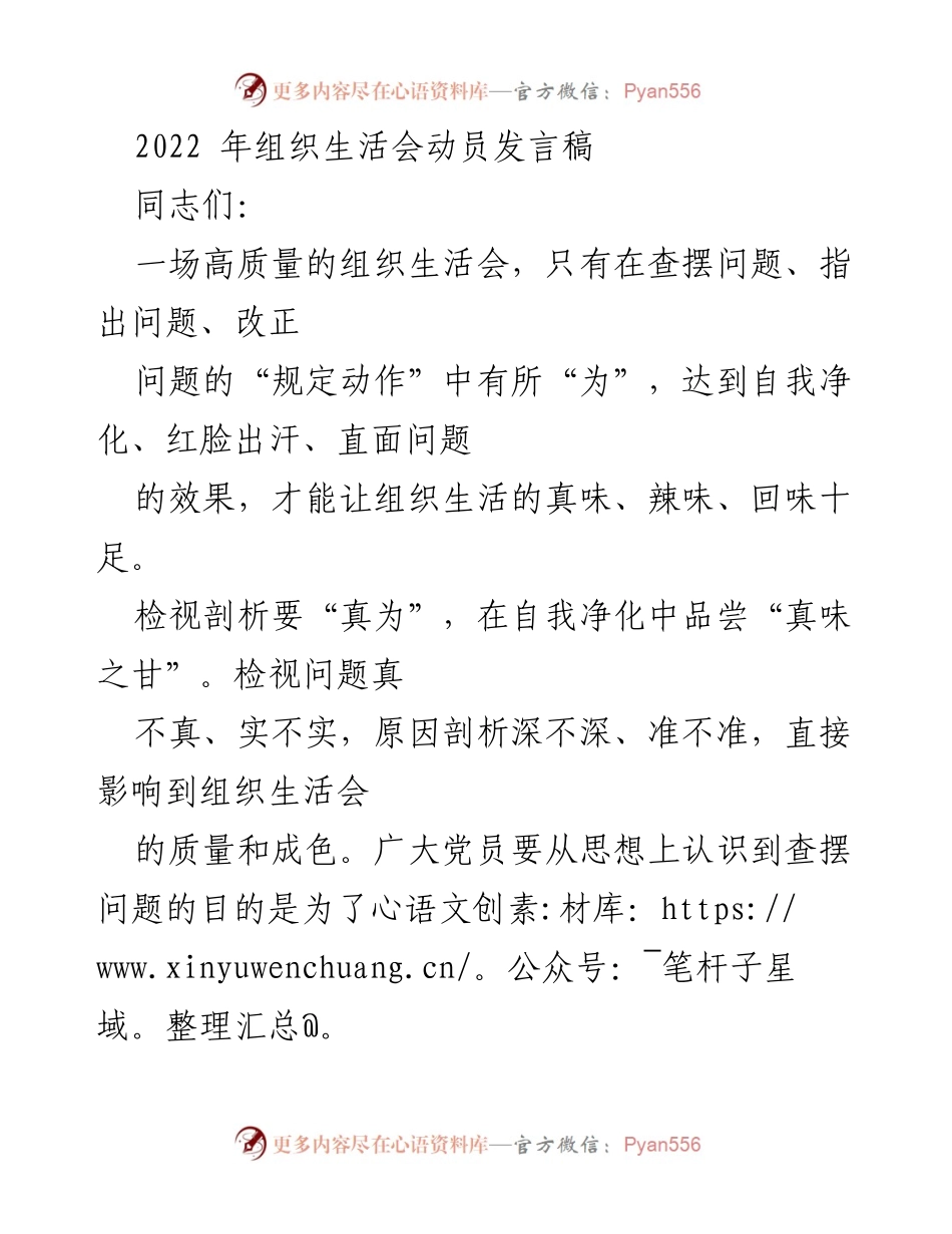 [发言] 组织生活会 - 高质量组织生活会动员发言稿.docx_第1页