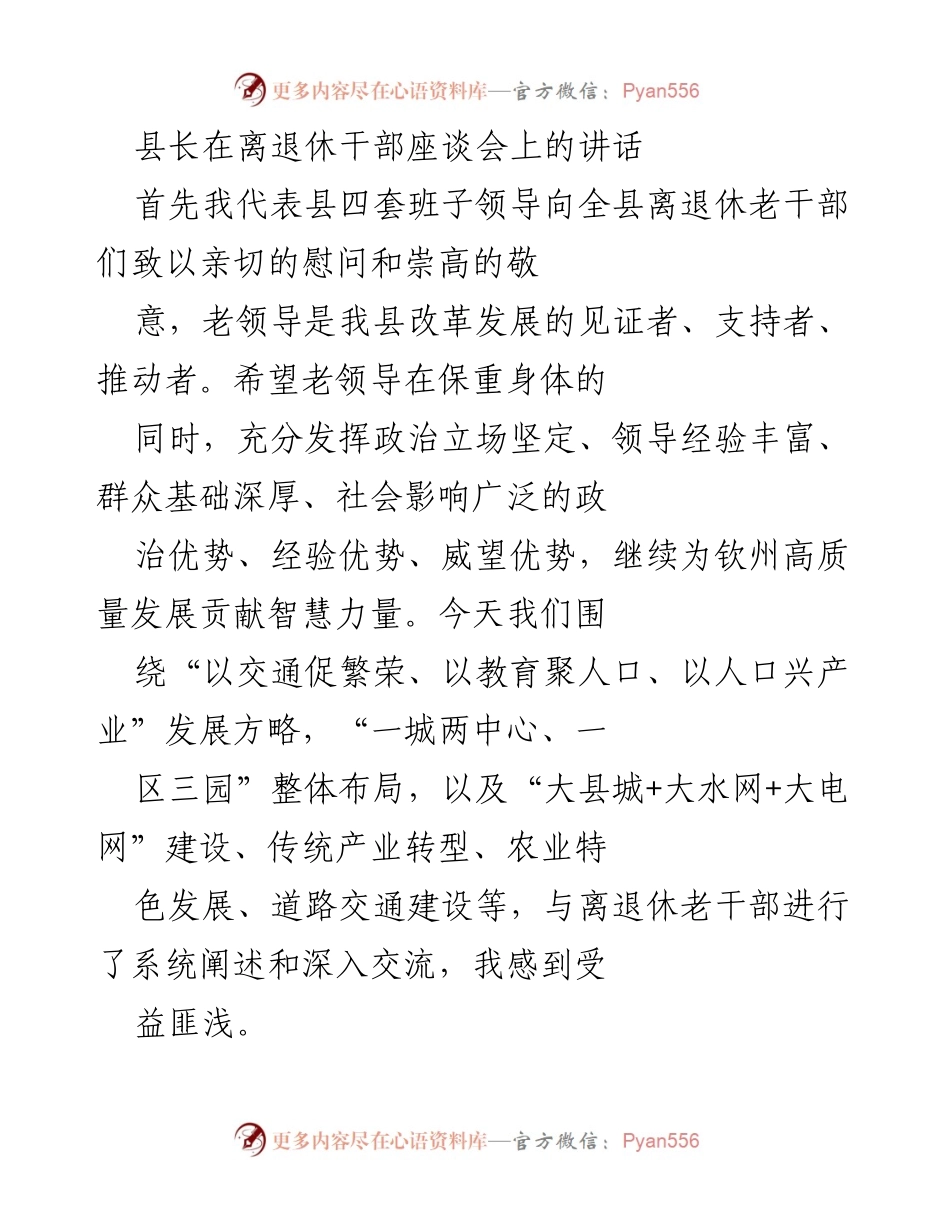 [发言] 离退休干部座谈会 - 发挥优势，共同推动高质量发展.docx_第1页