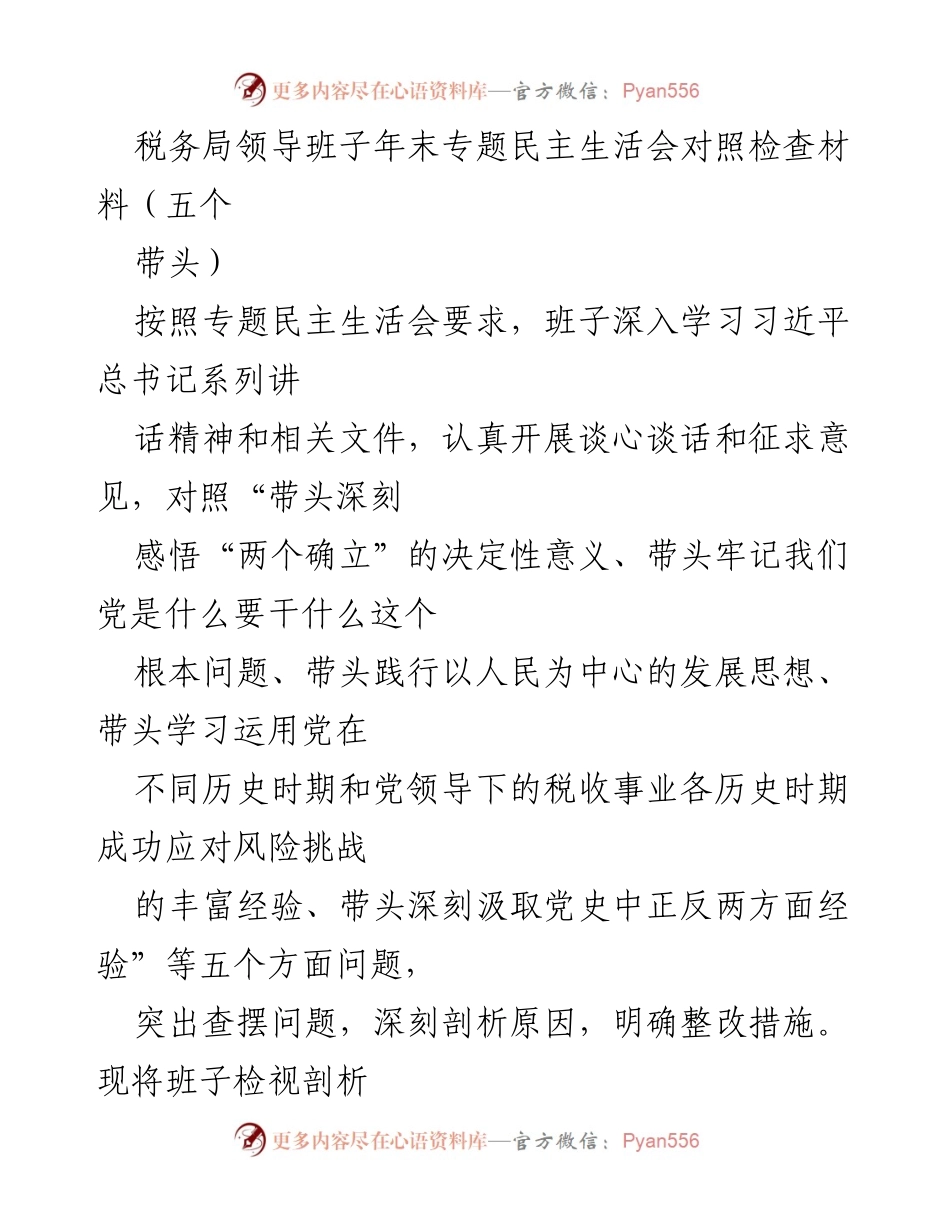 [发言] 税务局年末专题民主生活会 - 税务局领导班子年末民主生活会对照检查及问题剖析报告.docx_第1页