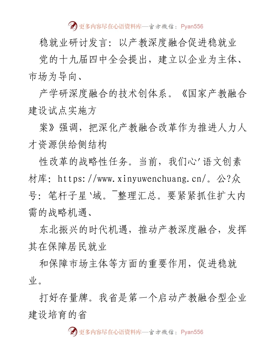 [发言] 稳就业研讨会 - 以产教深度融合推动稳就业新机遇.docx_第1页