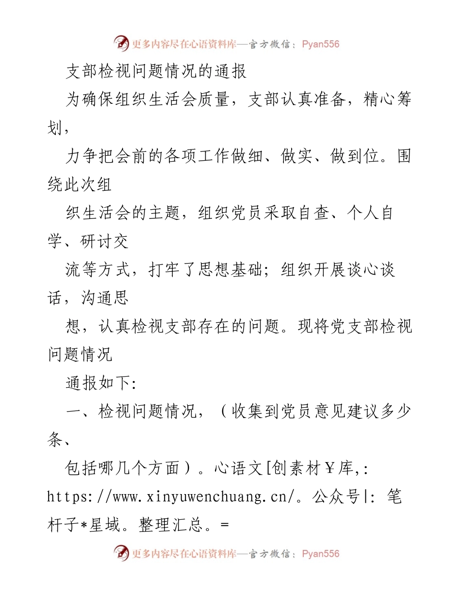 [发言] 组织生活会 - 支部检视问题情况通报.docx_第1页