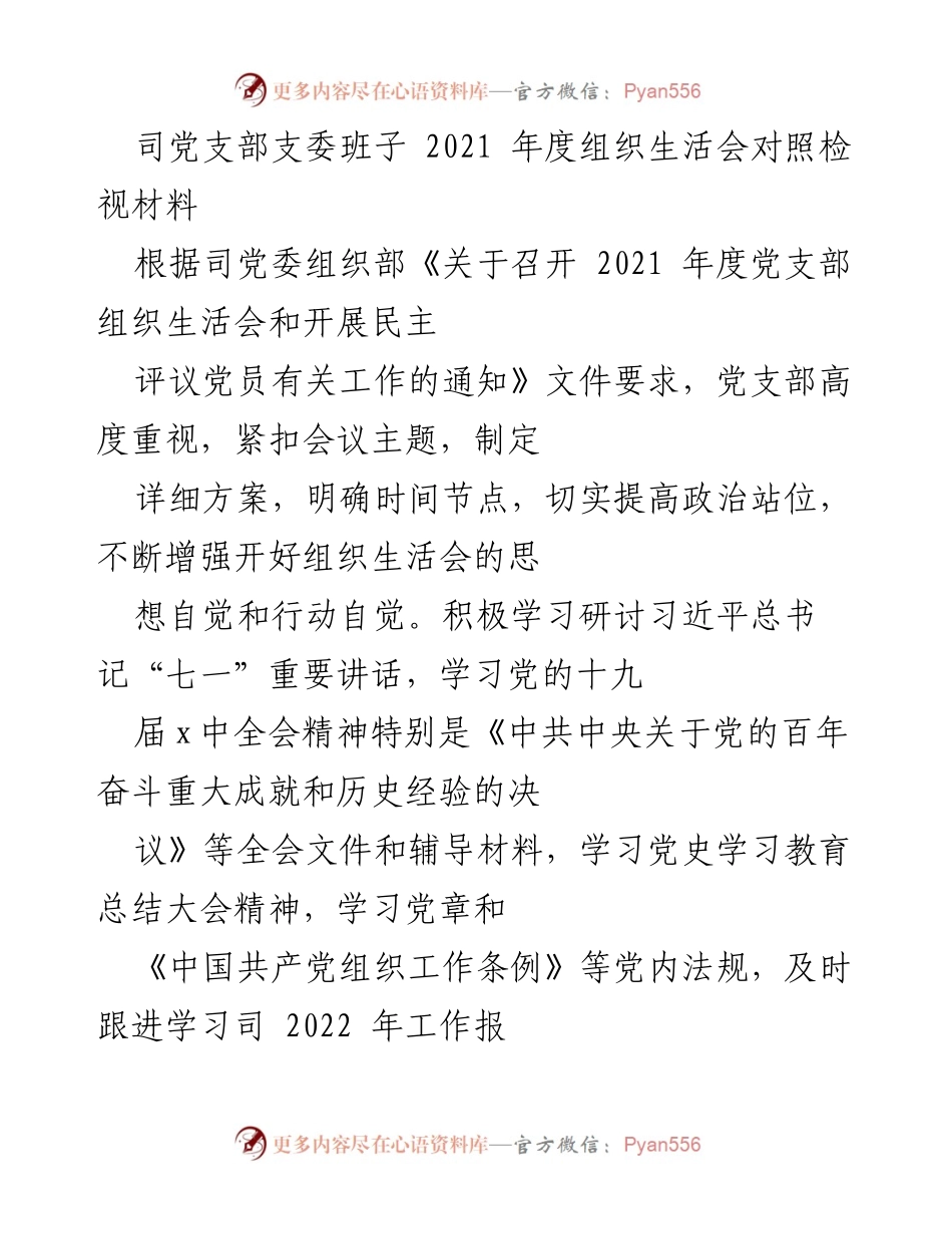 [发言] 组织生活会 - 2021年度党支部组织生活会对照检视材料总结.docx_第1页
