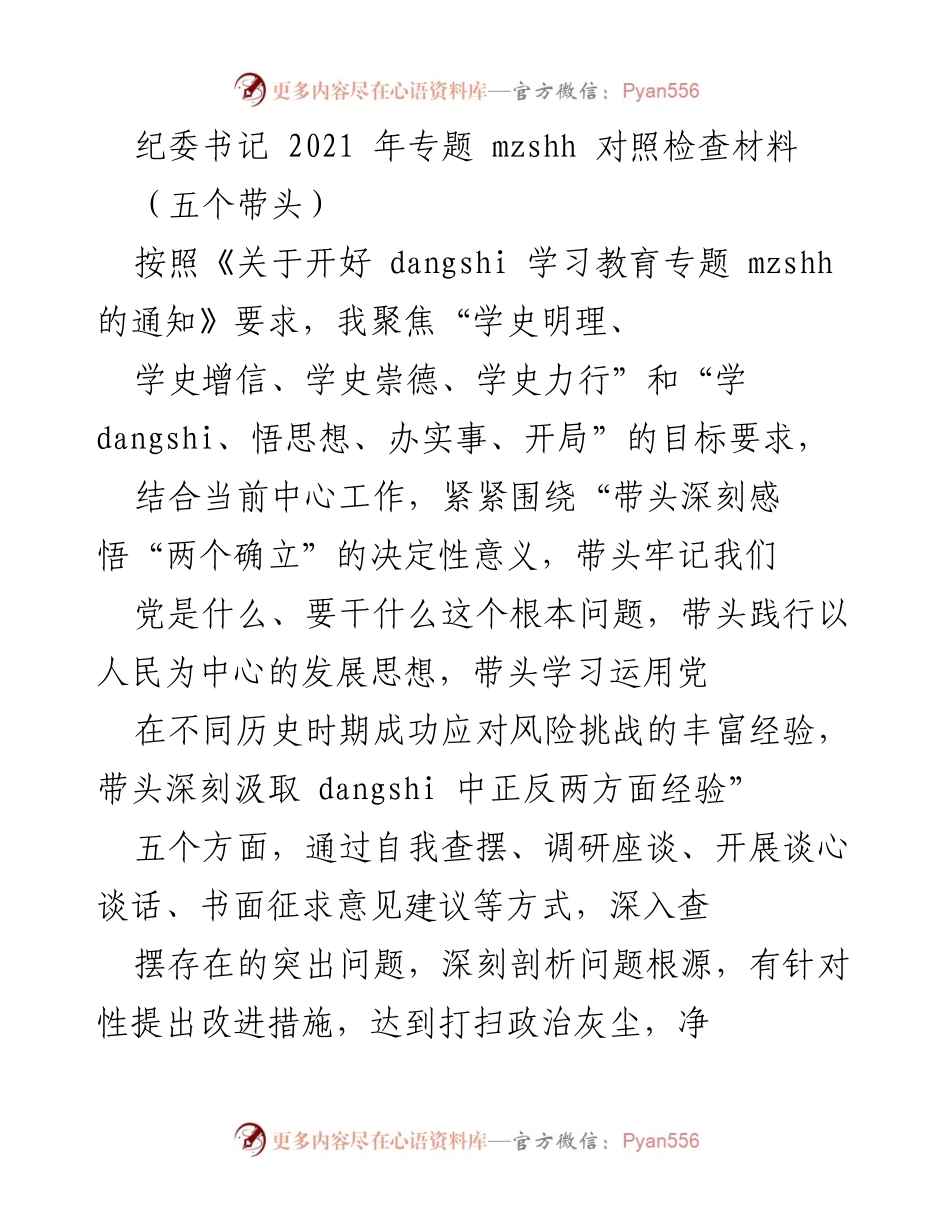 [发言] 纪委书记专题会议 - 2021年纪委书记专题对照检查材料分析与改进措施.docx_第1页