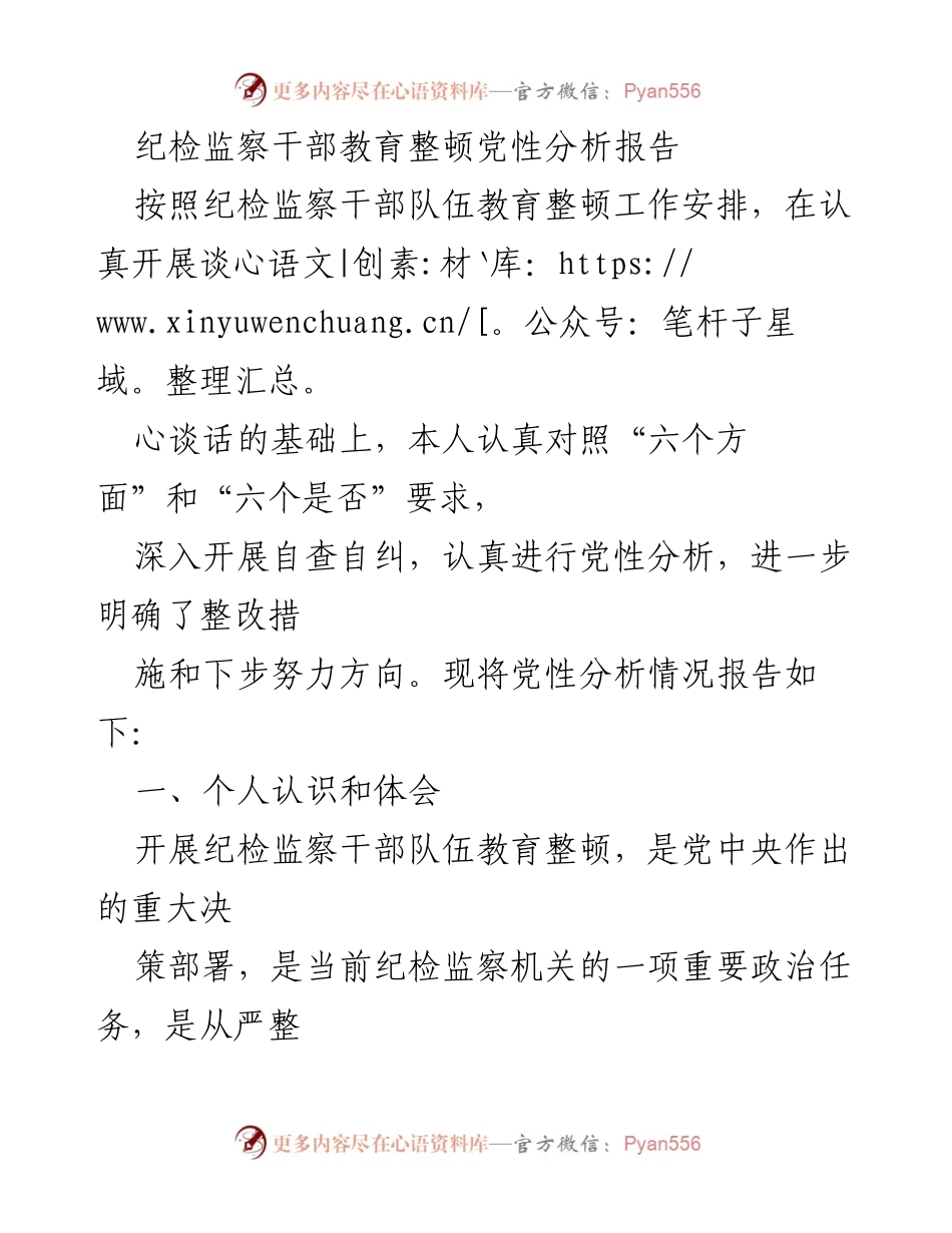 [发言] 纪检监察干部教育整顿 - 纪检监察干部党性分析与整改措施报告_1.docx_第1页