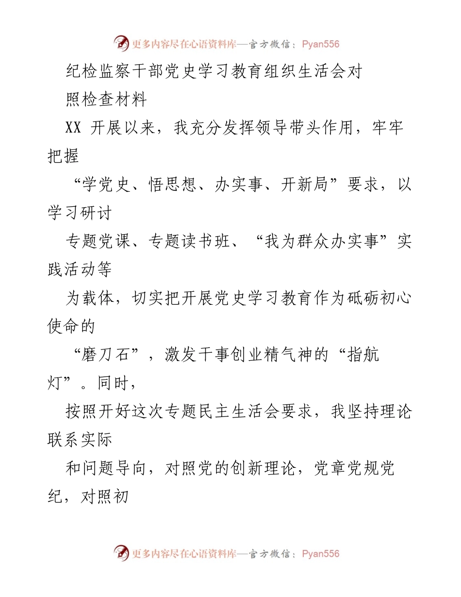 [发言] 纪检监察干部党史学习教育组织生活会 - 党史学习教育对照检查材料分析.docx_第1页