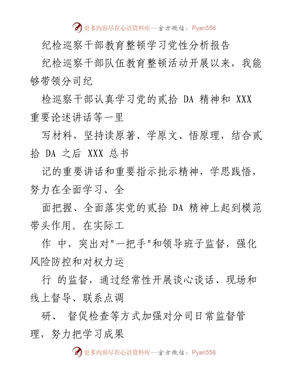 [发言] 纪检巡察干部教育整顿活动 - 纪检巡察干部党性分析与自查报告.docx_第1页
