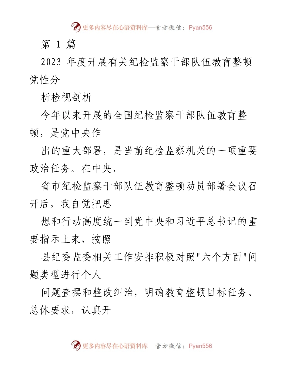 [发言] 纪检监察干部队伍教育整顿会议 - 纪检监察干部的党性分析与整改措施.docx_第1页