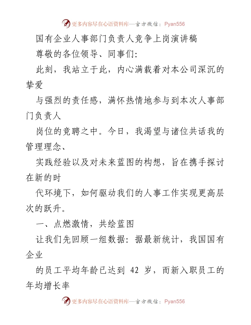 [发言] 竞聘演讲 - 国有企业人事部门负责人竞聘演讲稿.docx_第1页