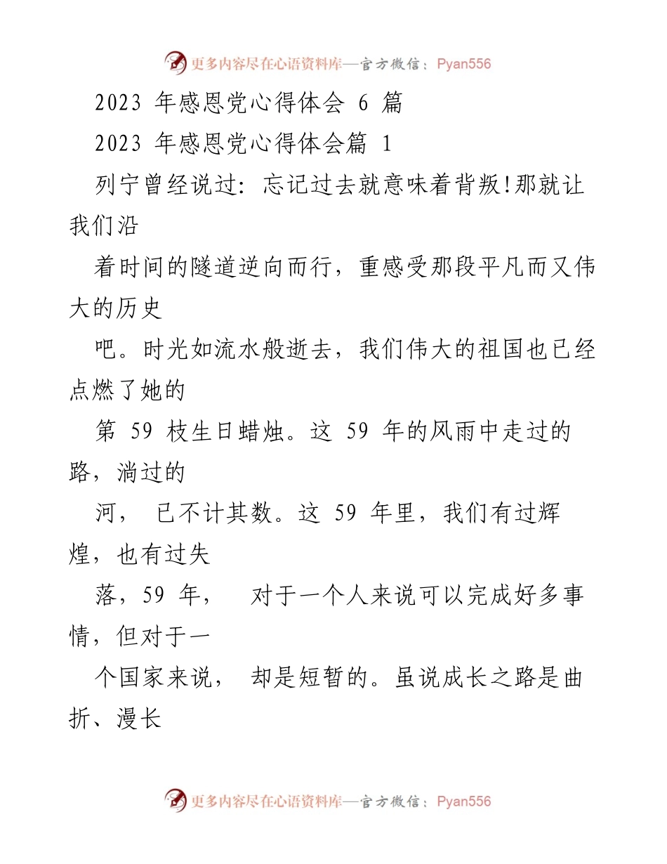 [发言] 纪念活动 - 2023年感恩党心得体会及祖国历史回顾.docx_第1页