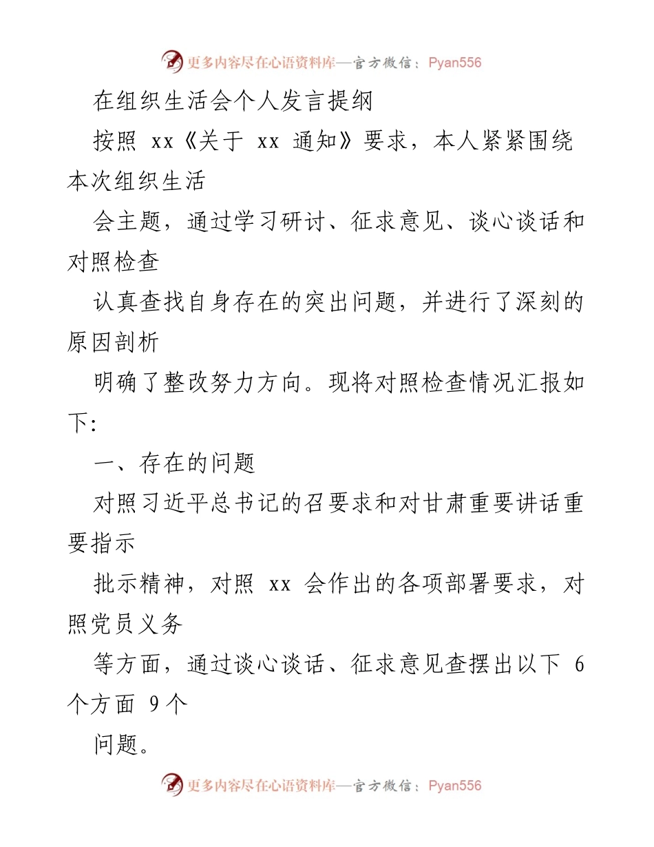 [发言] 组织生活会 - 个人对照检查发言提纲_1.docx_第1页