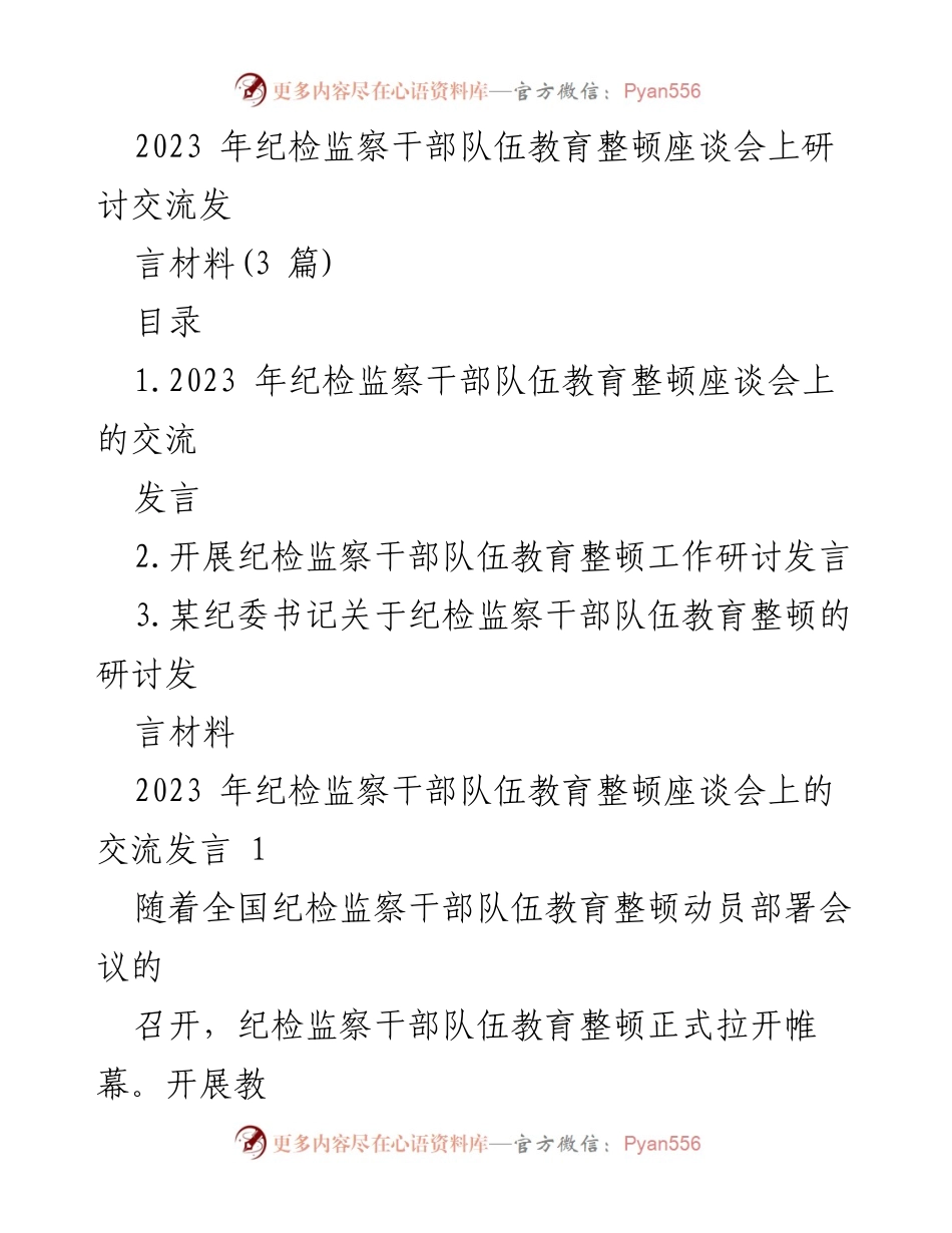 [发言] 纪检监察干部队伍教育整顿座谈会 - 纪检监察干部教育整顿的革命性锻造与实践探索.docx_第1页