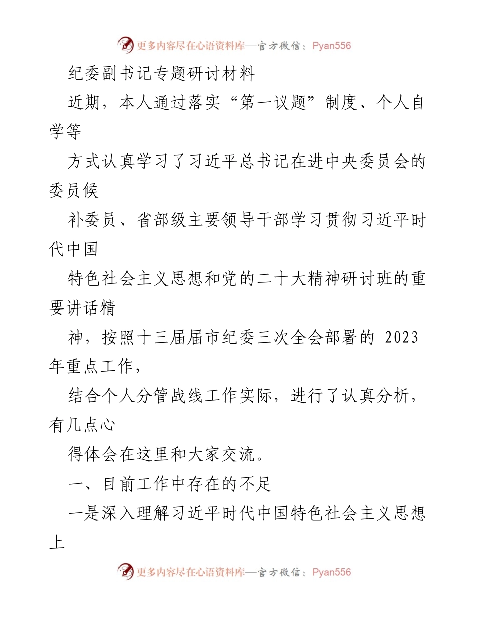 [发言] 纪委专题研讨会 - 学习贯彻习近平新时代中国特色社会主义思想的心得体会与工作反思.docx_第1页