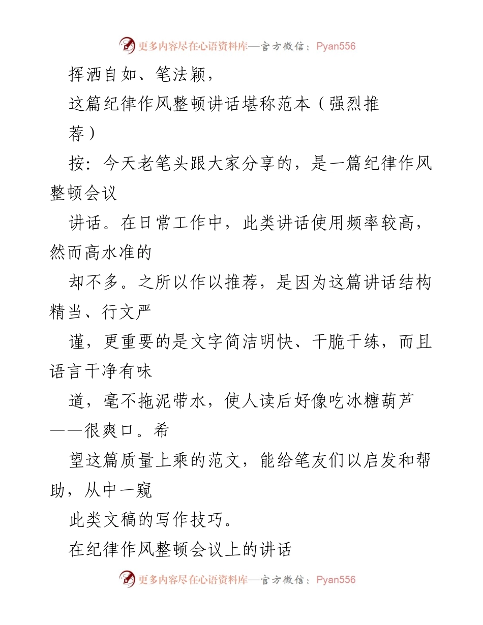 [发言] 纪律作风整顿会议 - 纪律作风整顿讲话的写作技巧与实践指南.docx_第1页