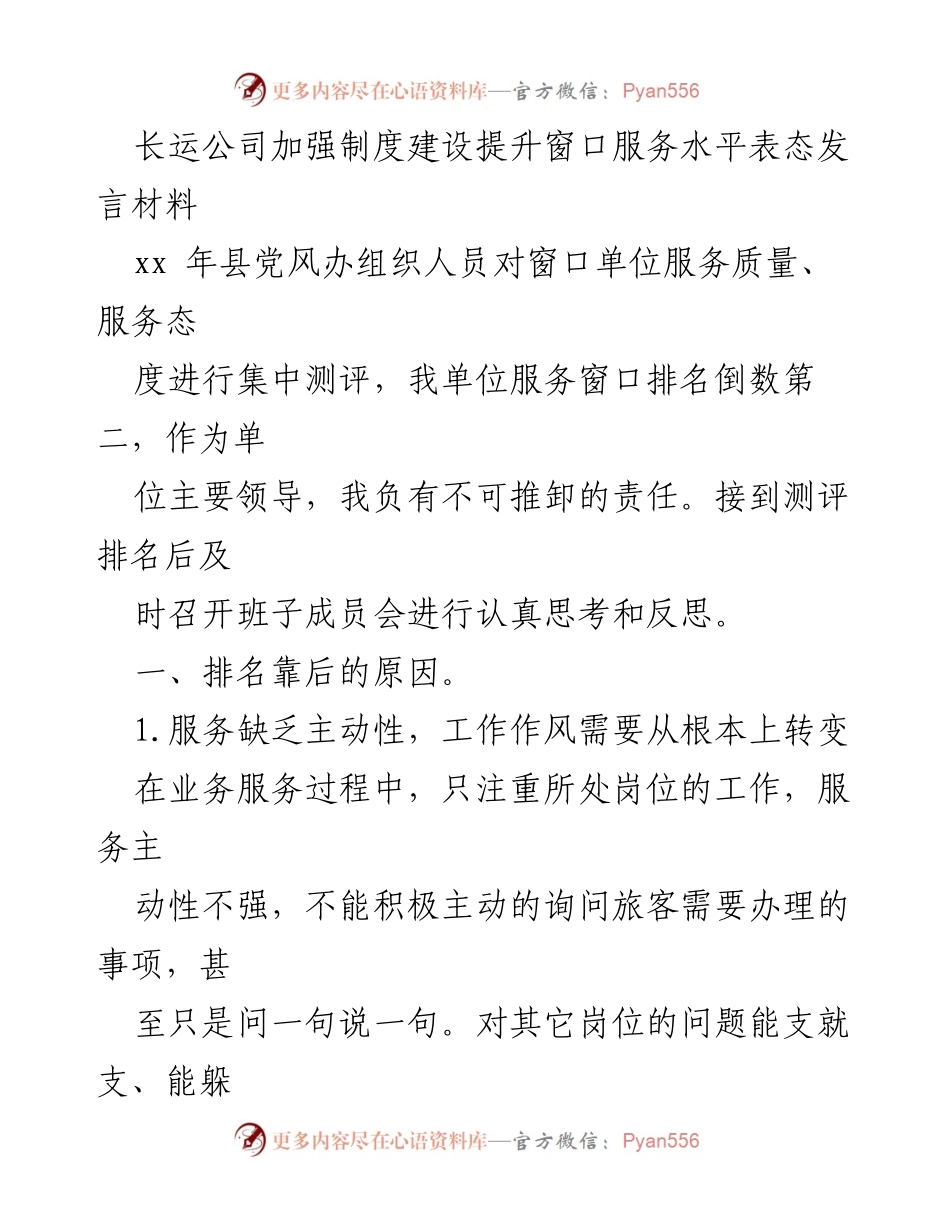 [发言] 窗口单位服务质量测评 - 加强制度建设 提升窗口服务水平的表态发言.docx_第1页
