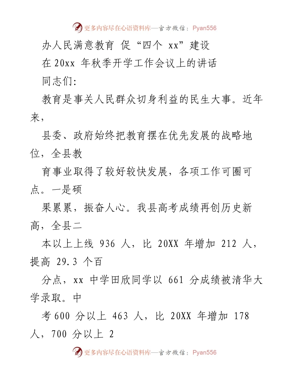 [发言] 秋季开学工作会议 - 办人民满意教育，推动教育事业新发展.docx_第1页