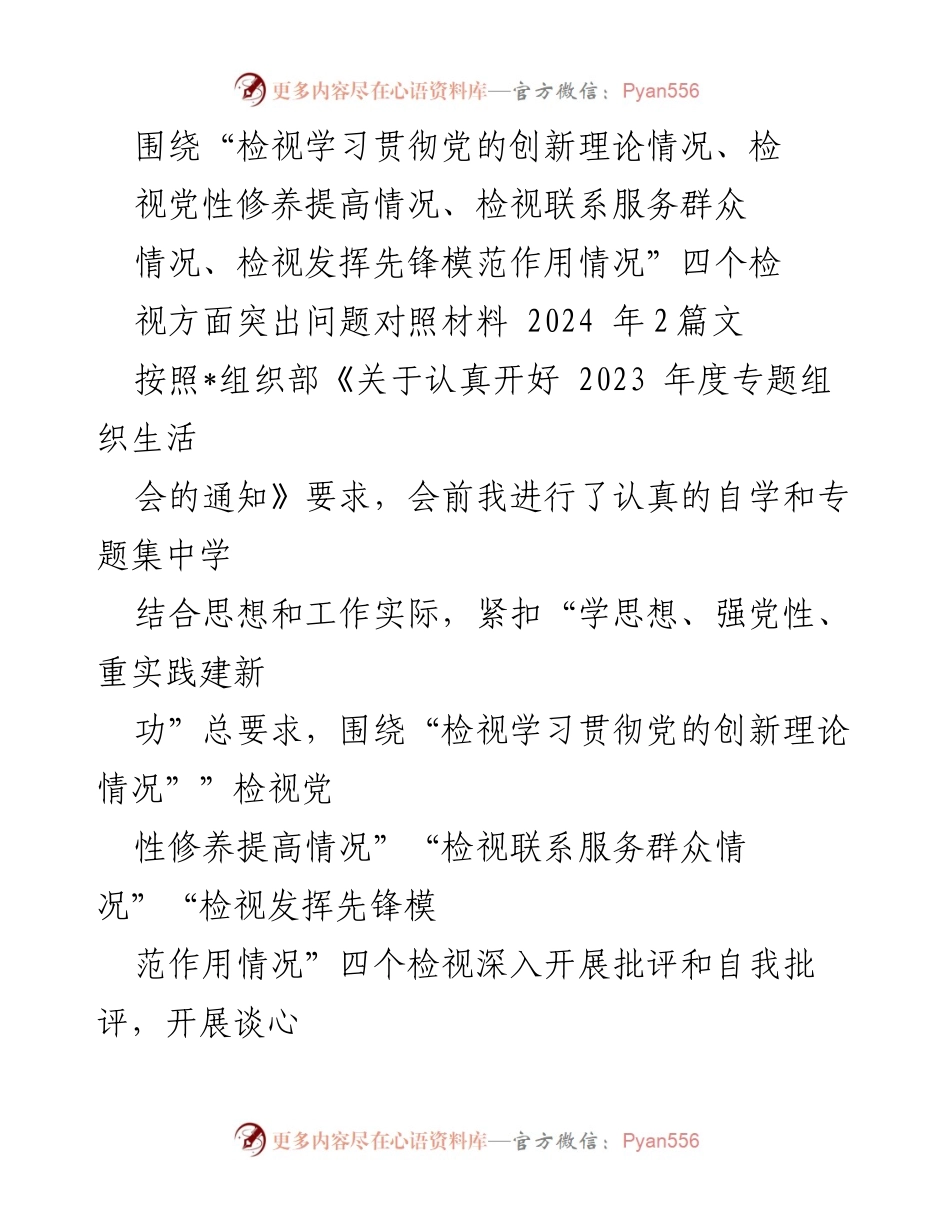 [发言] 组织生活会 - 深入检视与整改：学习贯彻党的创新理论的自我反思与体会.docx_第1页