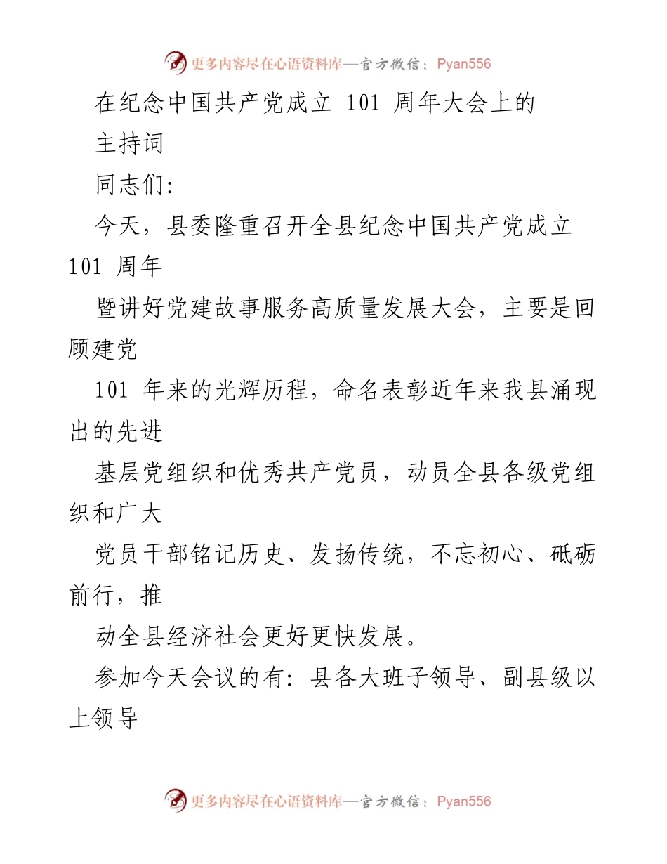 [发言] 纪念大会 - 纪念中国共产党成立101周年暨党建故事服务高质量发展大会主持词.docx_第1页