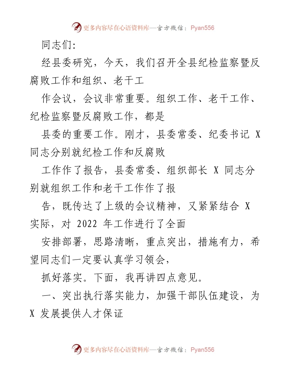 [发言] 纪检监察暨反腐败工作会议 - 加强执行落实能力，推动县域发展.docx_第1页