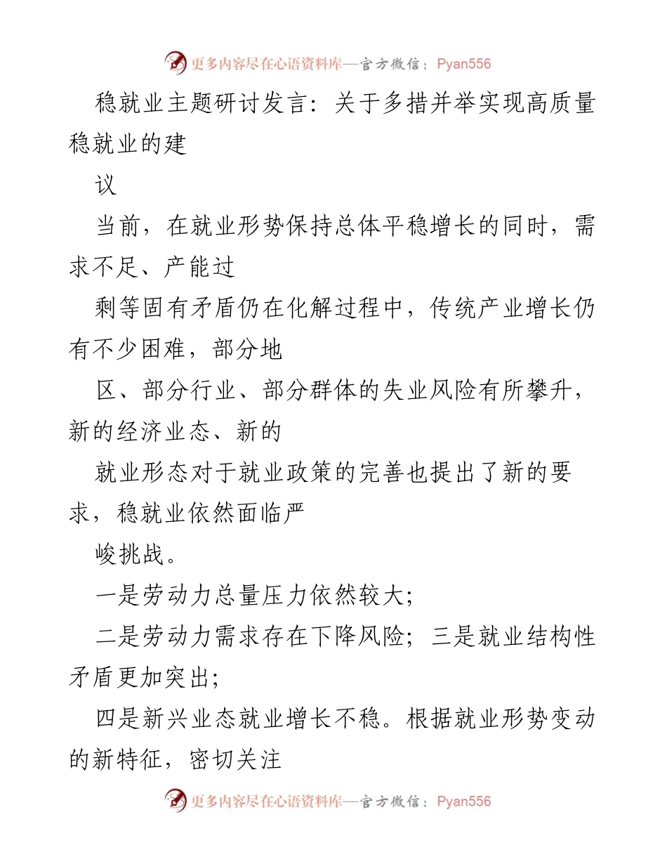 [发言] 稳就业主题研讨 - 多措并举实现高质量稳就业的建议.docx_第1页