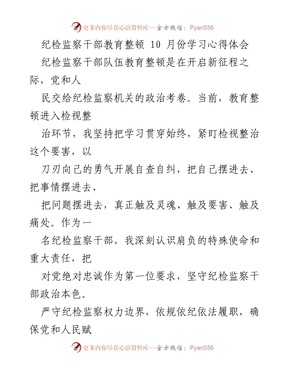 [发言] 纪检监察干部教育整顿 - 10月份学习心得体会与自我提升.docx_第1页