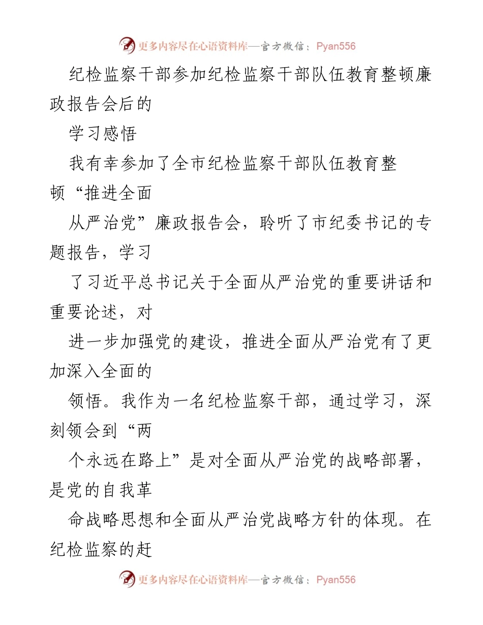 [发言] 纪检监察干部队伍教育整顿廉政报告会 - 深入学习全面从严治党的体会与思考.docx_第1页