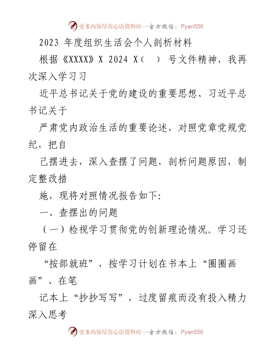 [发言] 组织生活会 - 2023年度个人剖析与整改措施报告_3.docx_第1页
