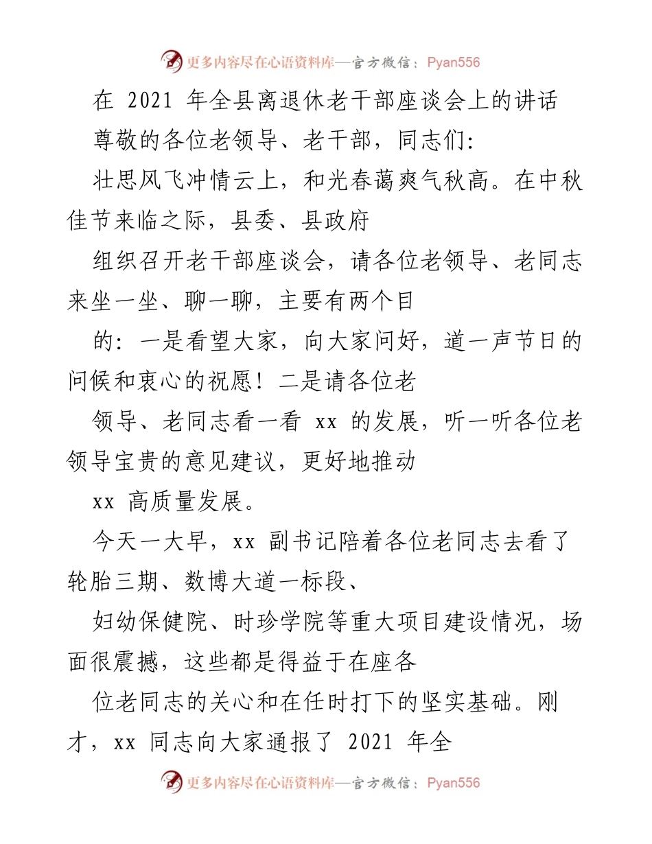 [发言] 离退休老干部座谈会 - 向老干部致敬，共话县域发展新篇.docx_第1页