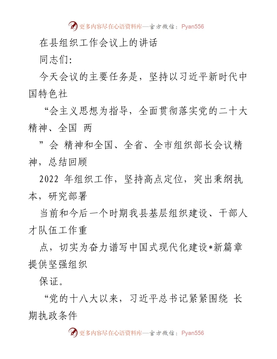 [发言] 组织工作会议 - 强化党的建设，推动组织人才工作创新发展.docx_第1页
