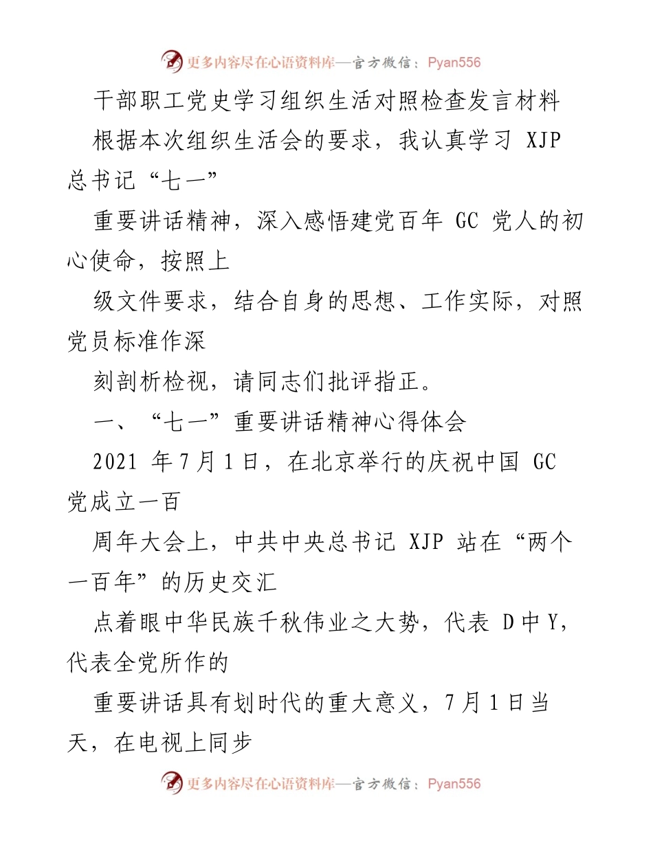 [发言] 组织生活会 - 干部职工党史学习的对照检查与反思.docx_第1页