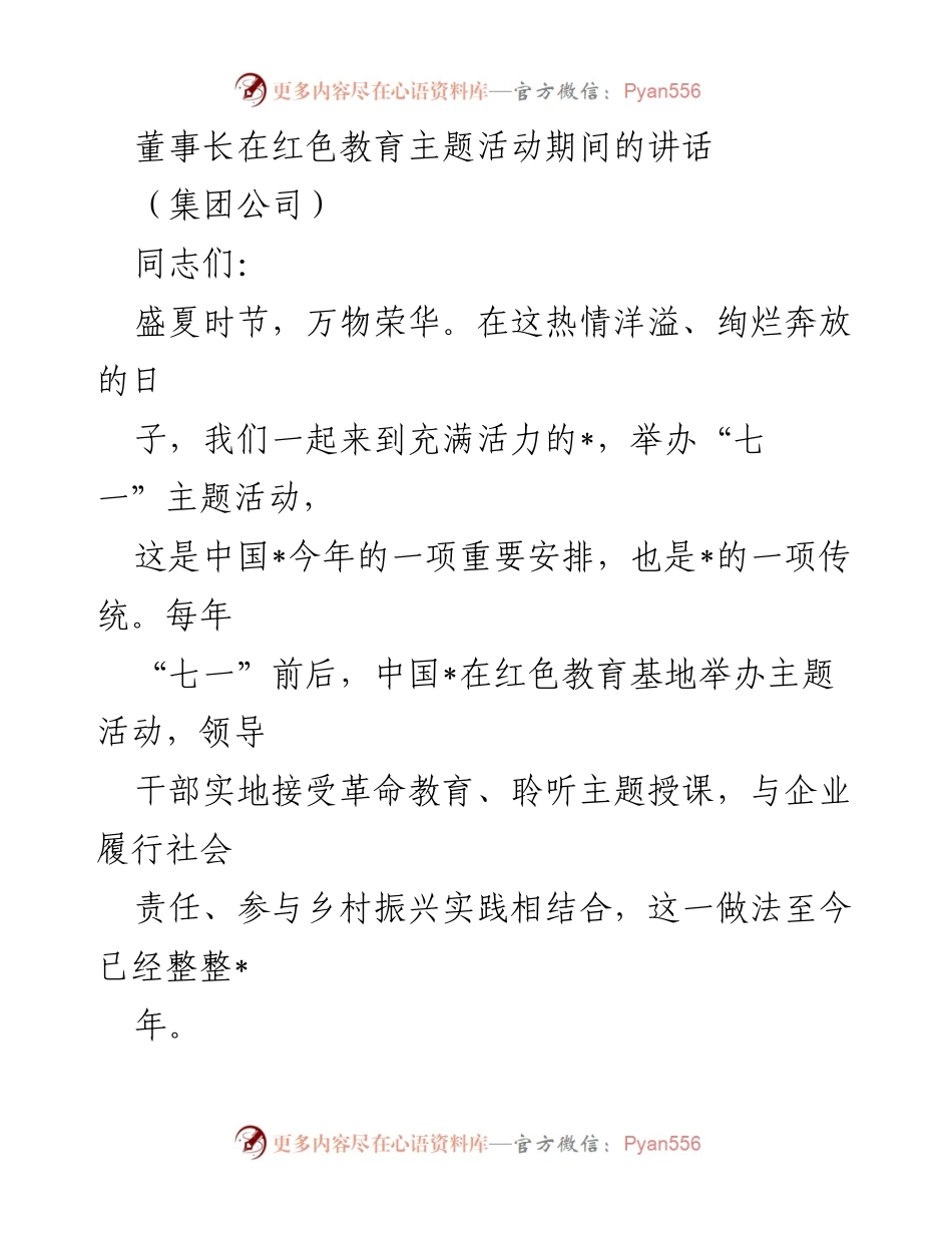 [发言] 红色教育主题活动 - 董事长在红色教育主题活动中的重要讲话.docx_第1页