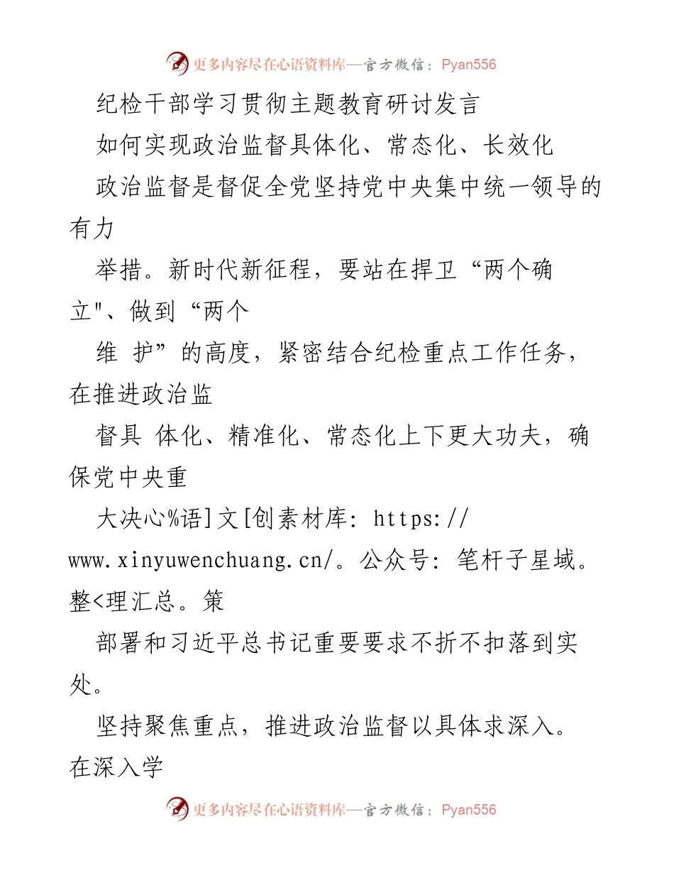 [发言] 纪检干部学习贯彻主题教育研讨 - 政治监督的常态化与长效化推进策略.docx_第1页