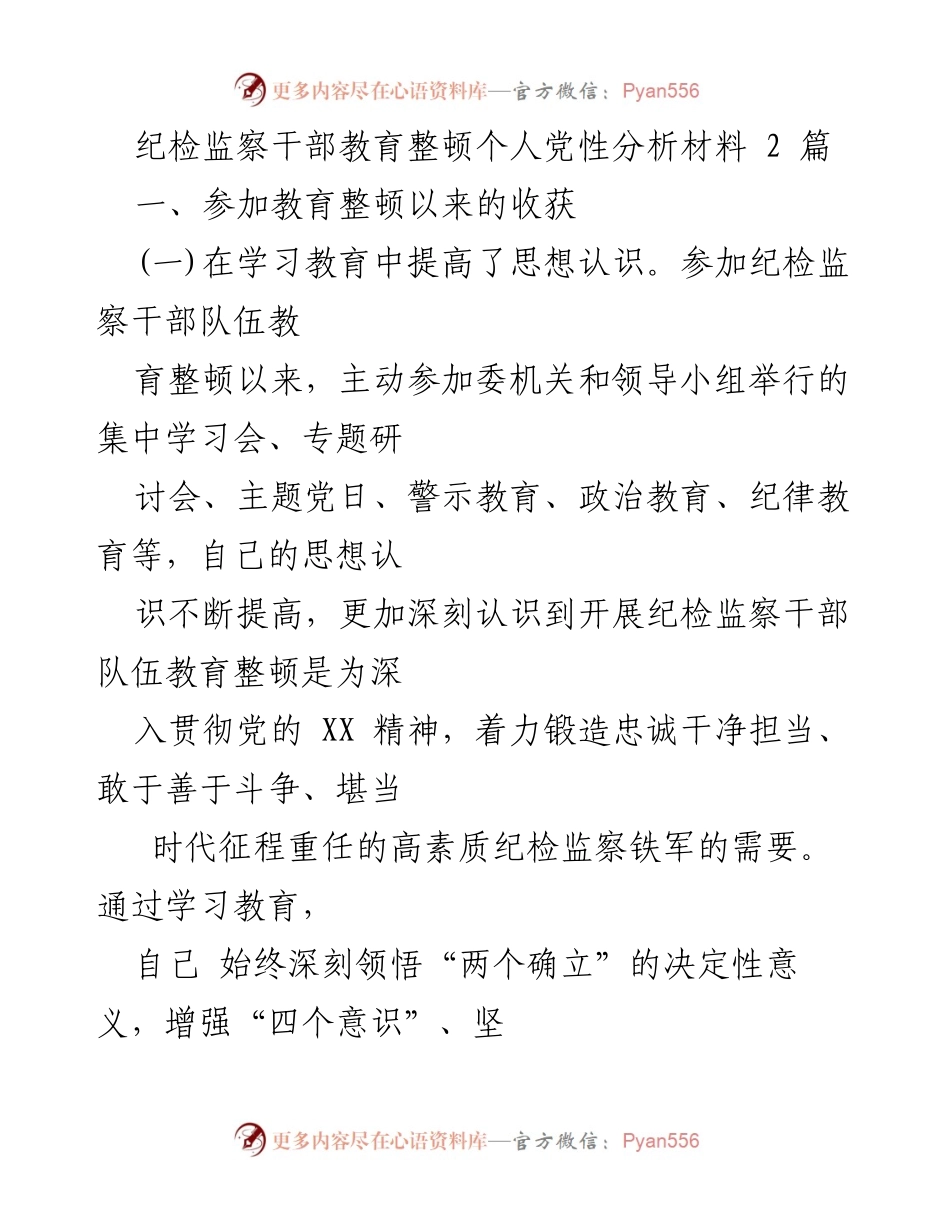 [发言] 纪检监察干部教育整顿 - 深化党性教育，锻造高素质纪检监察铁军.docx_第1页