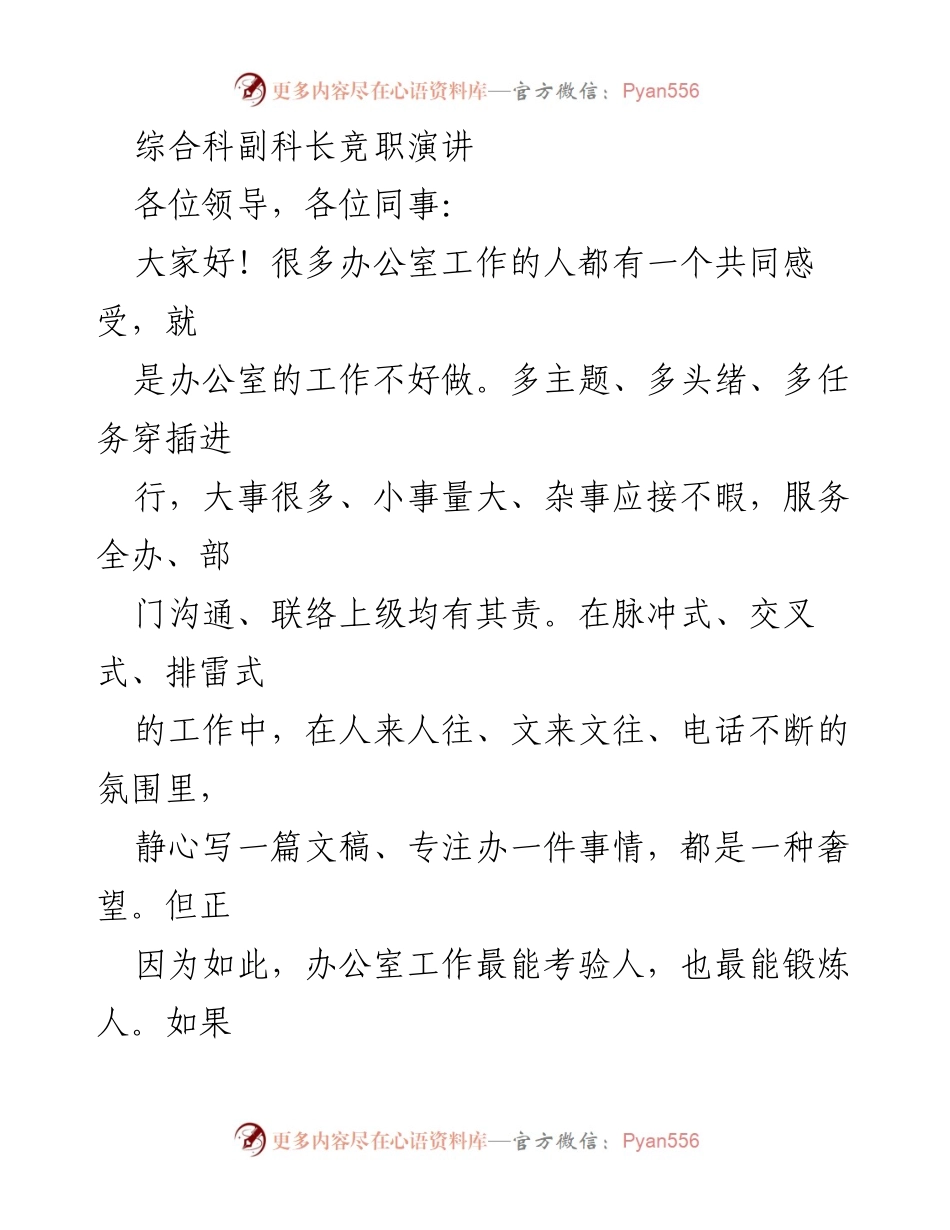 [发言] 竞职演讲 - 综合科副科长竞职演讲稿.docx_第1页