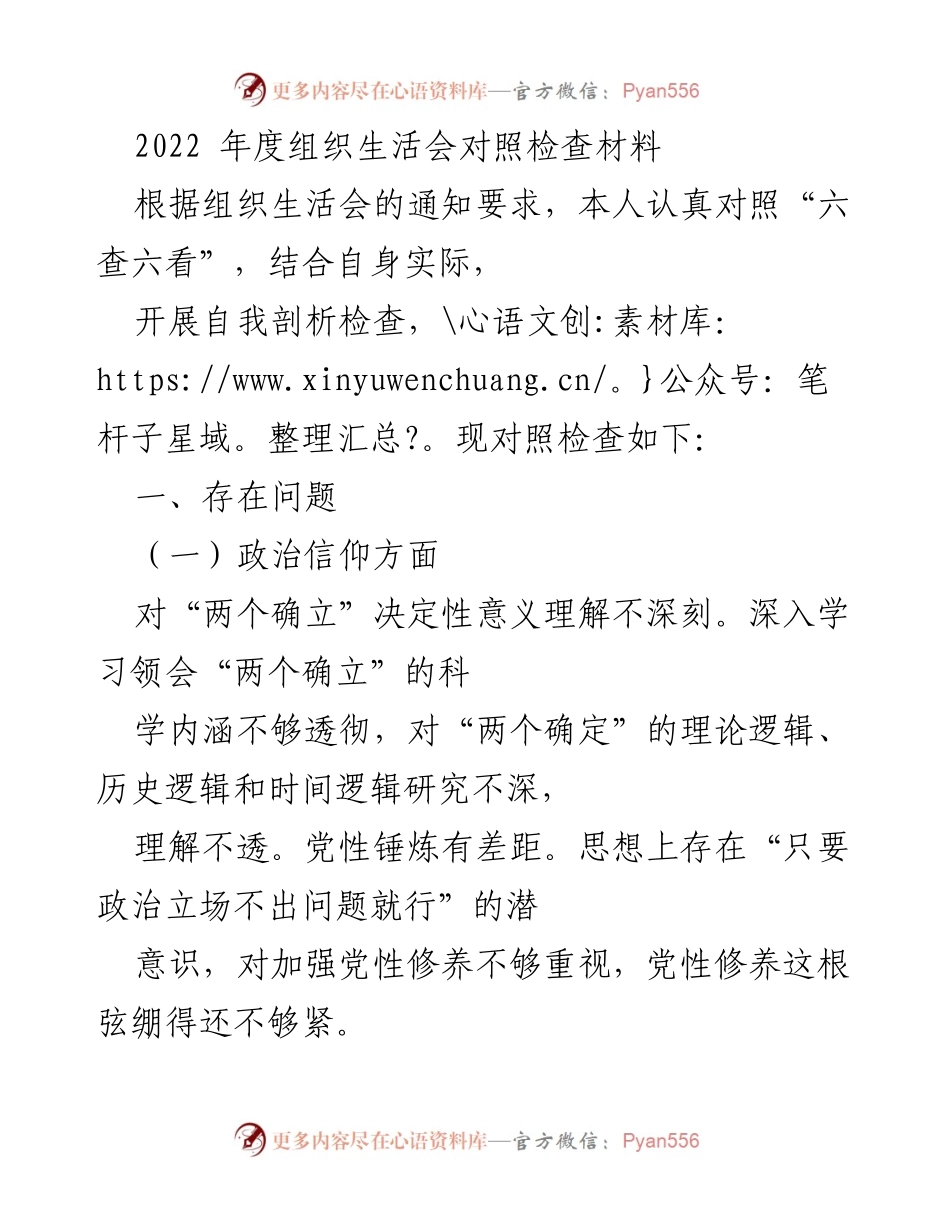 [发言] 组织生活会 - 2022年度组织生活会对照检查与自我剖析报告.docx_第1页