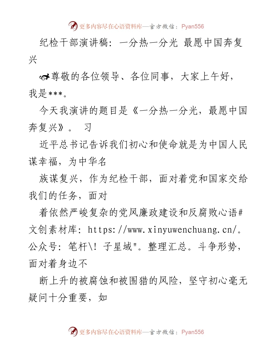 [发言] 纪检干部会议 - 一分热一分光，最愿中国奔复兴.docx_第1页