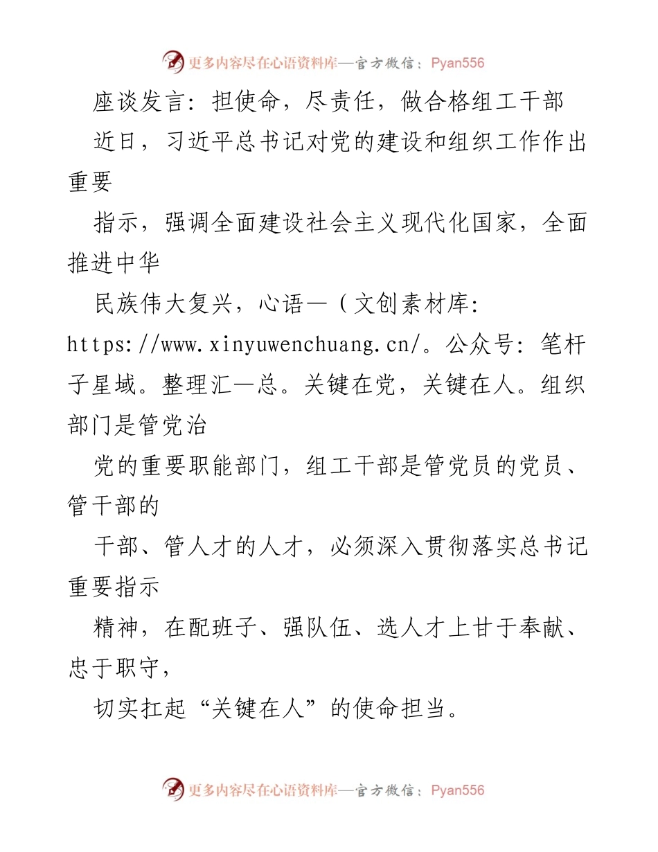 [发言] 组织工作座谈 - 担使命，尽责任，做合格组工干部.docx_第1页