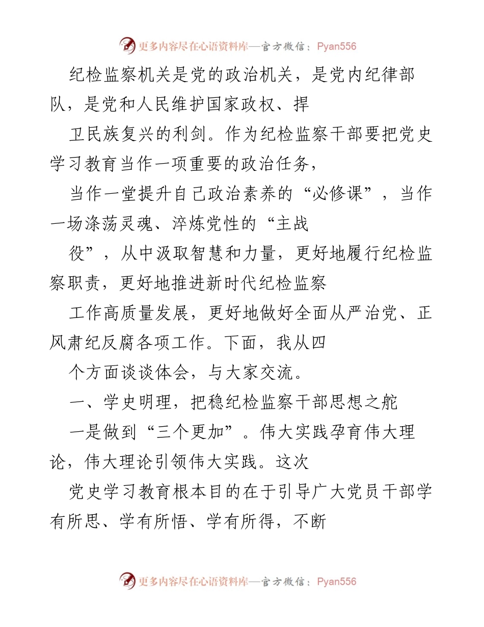 [发言] 纪检监察干部学习党史教育 - 提升纪检监察干部政治素养的重要性.docx_第1页