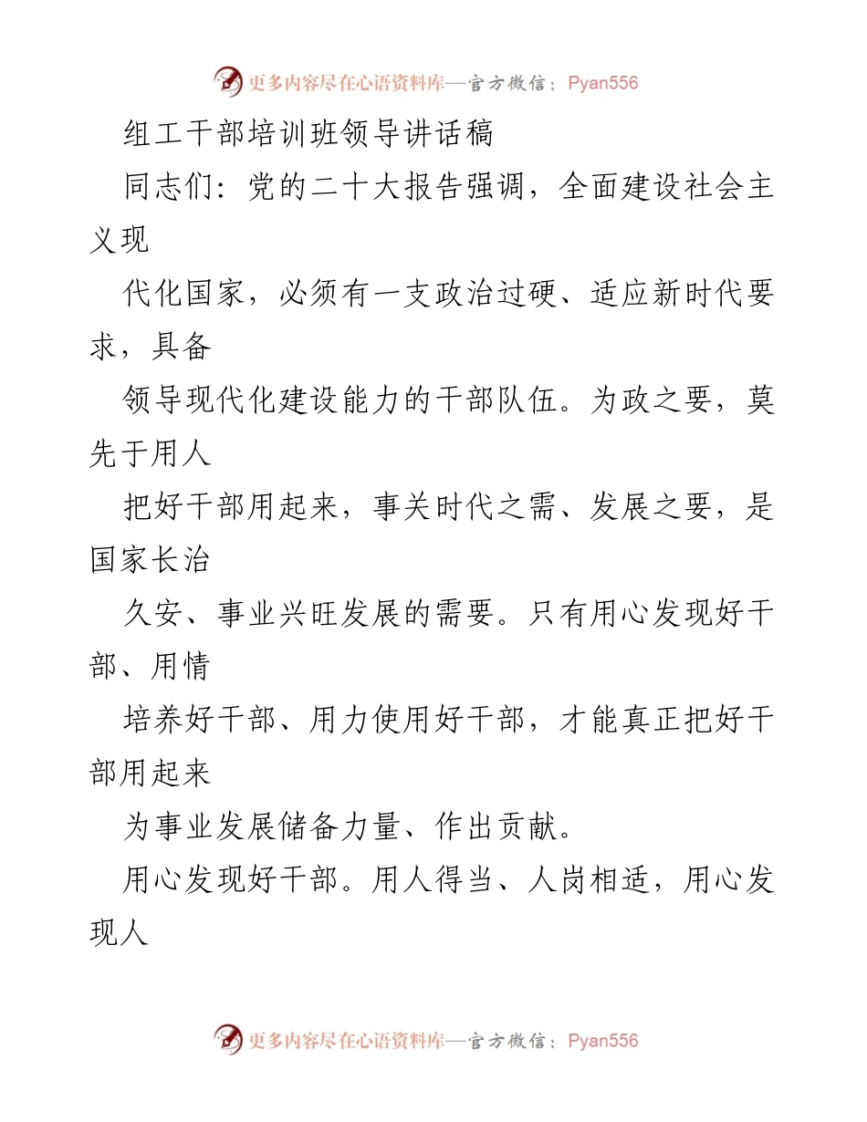 [发言] 组工干部培训班 - 领导讲话：用心发现、用情培养、用力使用好干部.docx_第1页