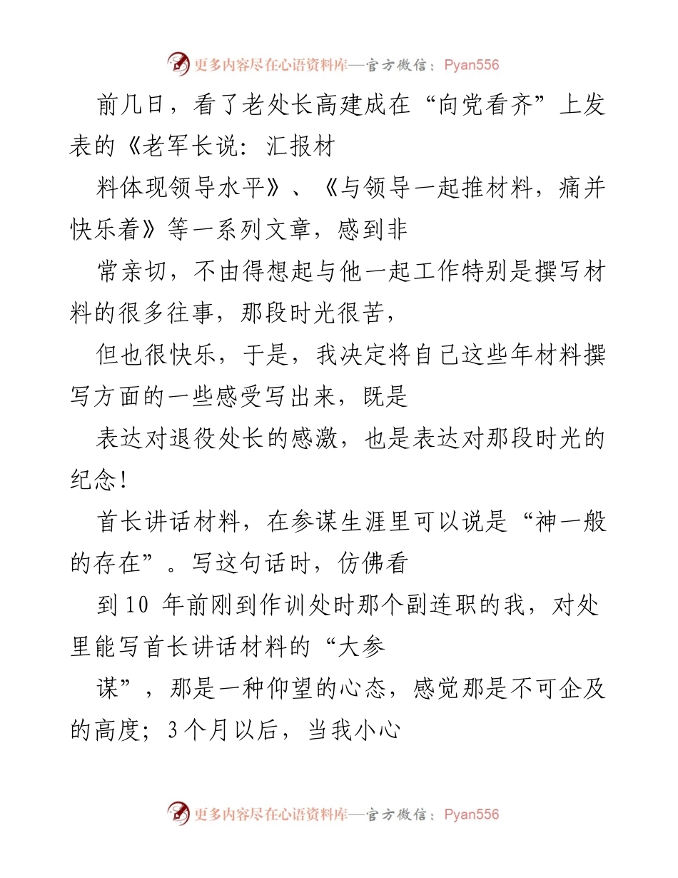 [发言] 纪念老处长高建成的文章 - 标题：从“神一般的存在”到独立撰写：我与首长讲话稿的成长之路.docx_第1页