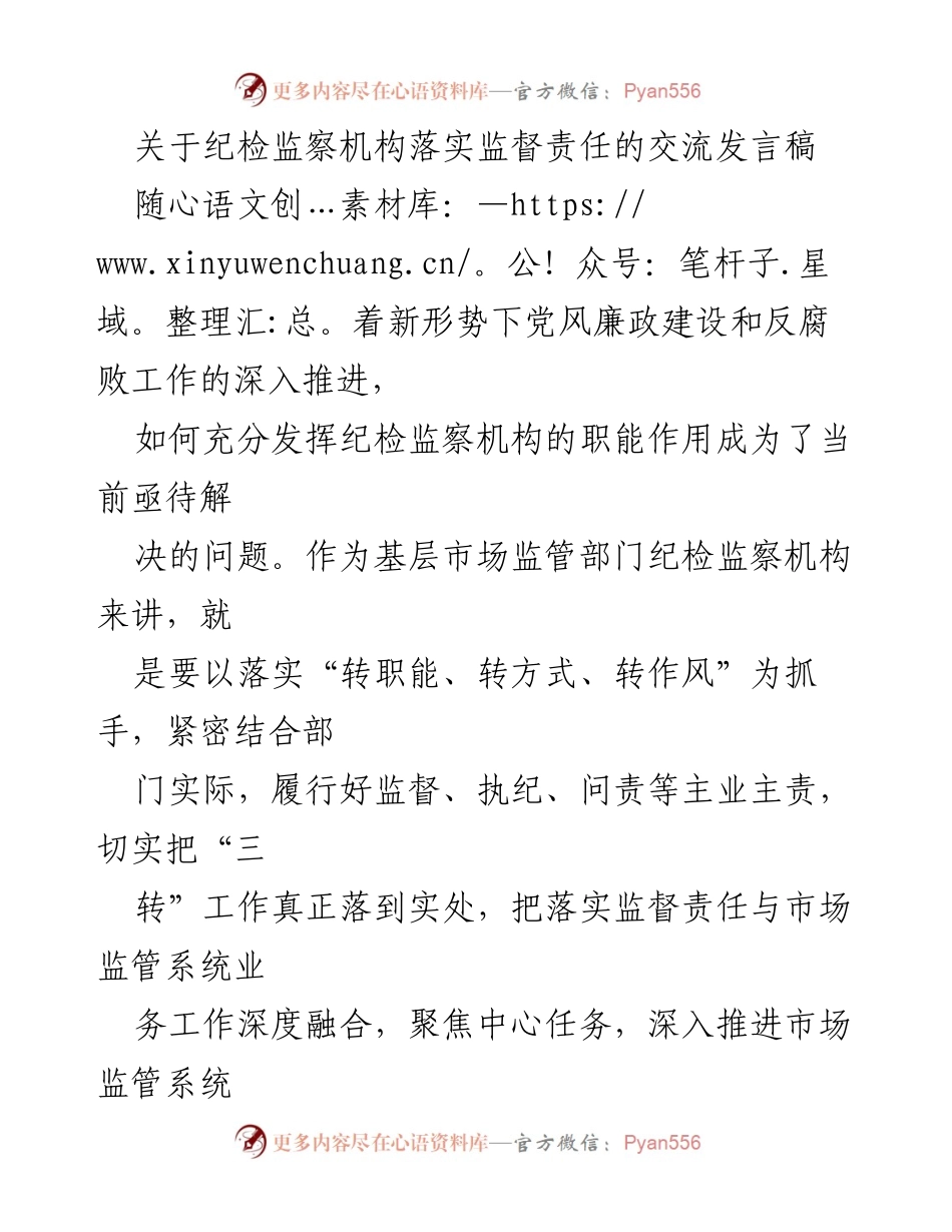 [发言] 纪检监察工作会议 - 加强纪检监察机构监督责任的落实与实践探讨.docx_第1页