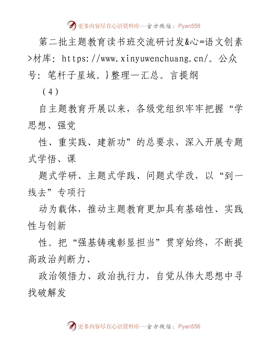 [发言] 第二批主题教育读书班 - 强基铸魂：艰苦奋斗与拼搏奉献的精神实践.docx_第1页