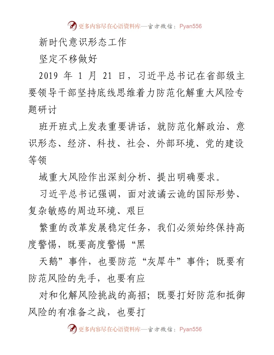 [发言] 研讨班 - 新时代意识形态工作的重要性与风险防范.docx_第1页
