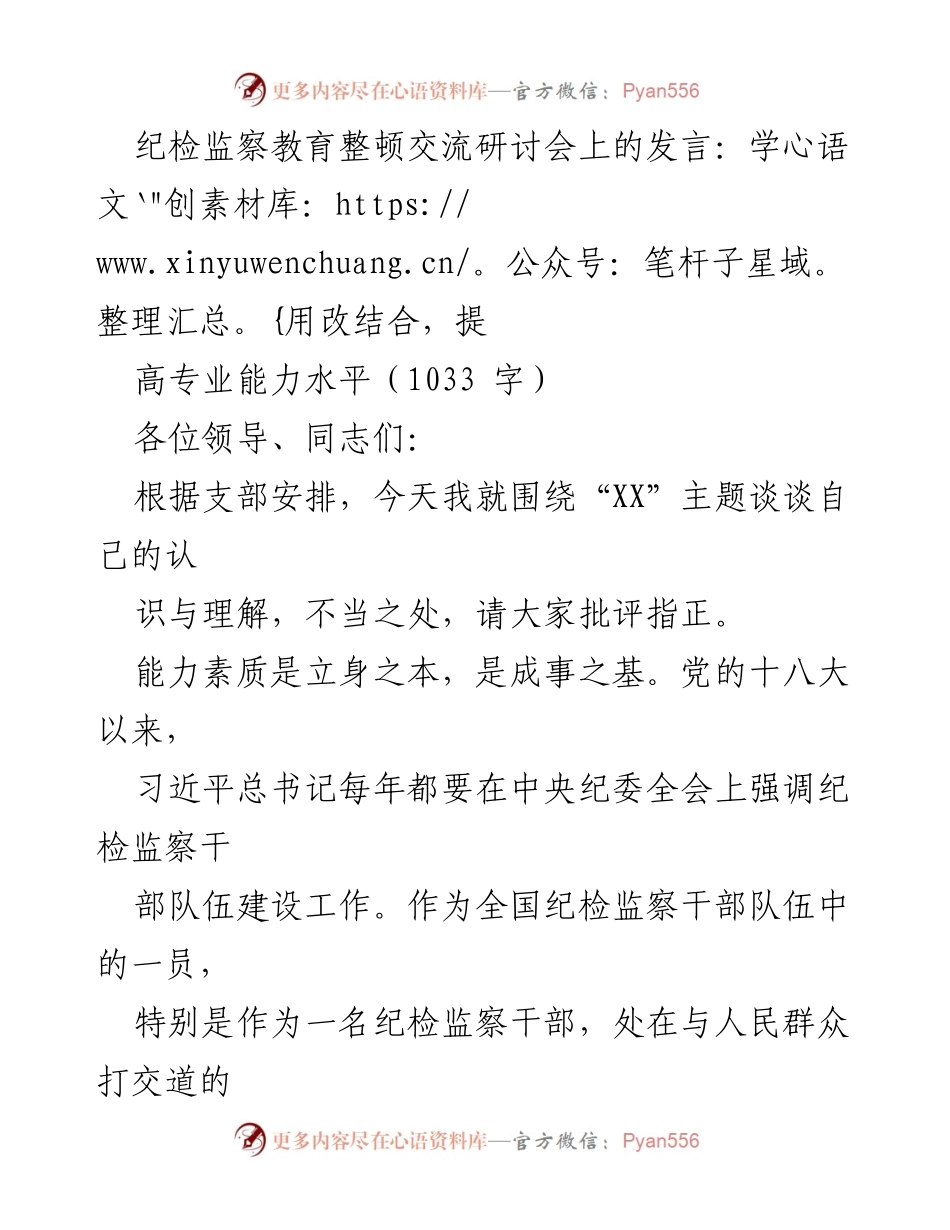 [发言] 纪检监察教育整顿交流研讨会 - 学用改结合，提升纪检监察干部专业能力_3.docx_第1页