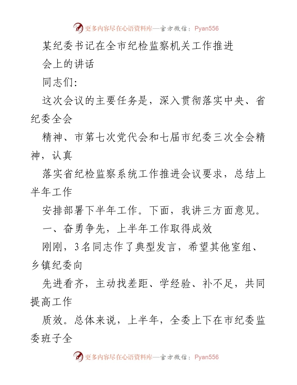 [发言] 纪检监察机关工作推进会 - 深入落实中央精神，推动纪检监察工作再上新台阶.docx_第1页