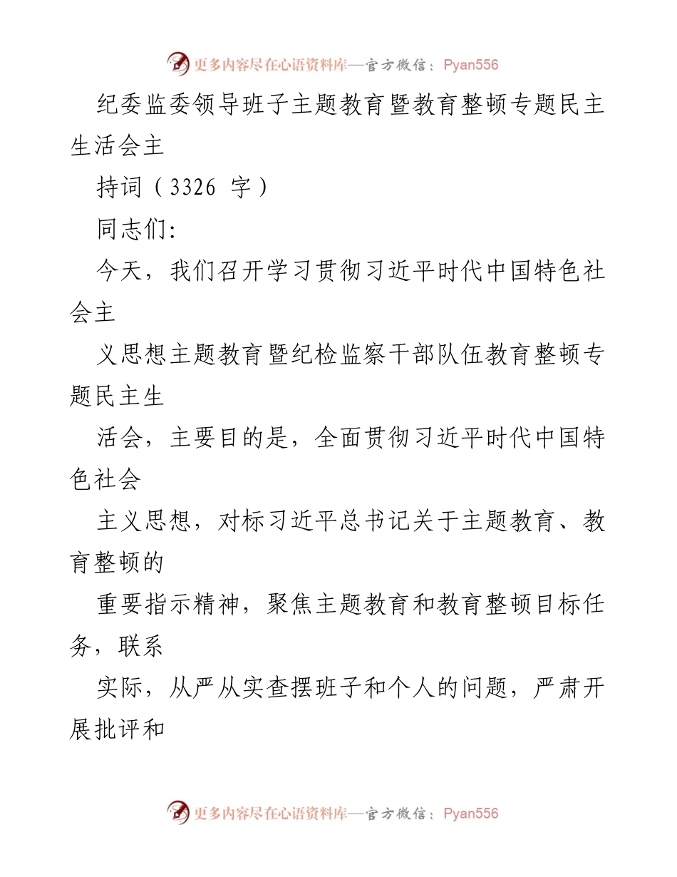 [发言] 纪委监委主题教育会议 - 纪委监委领导班子主题教育暨教育整顿专题民主生活会主持词.docx_第1页